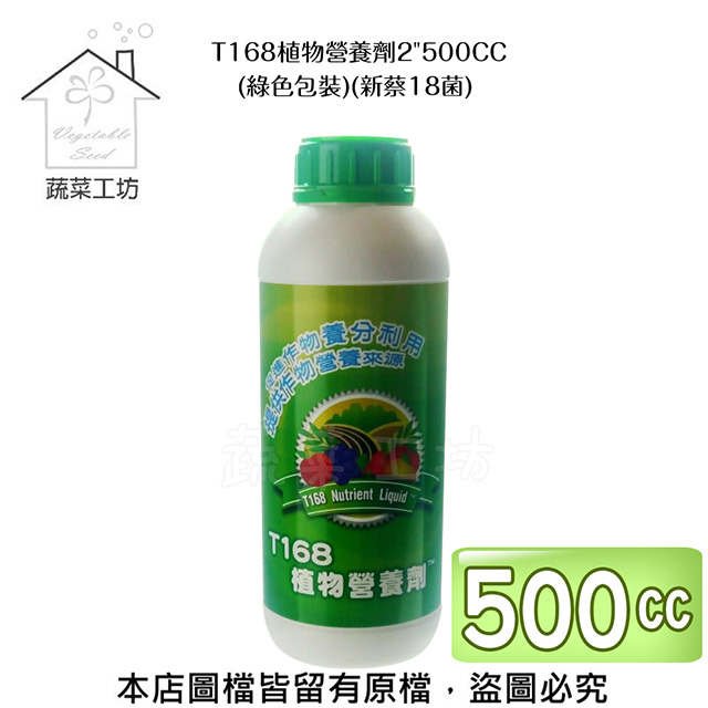 T168植物營養劑2"500CC(綠色包裝)(新蔡18菌)