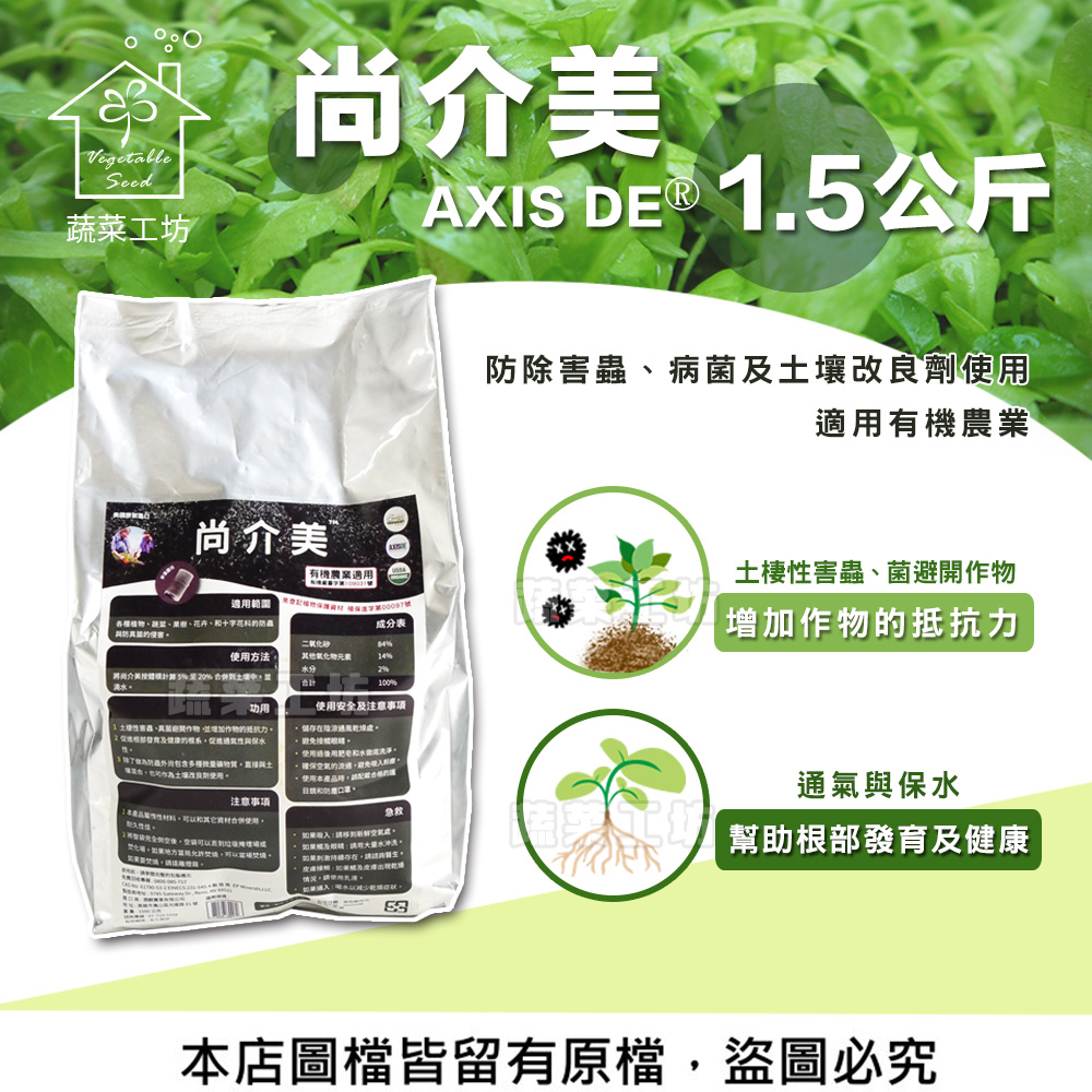 【蔬菜工坊】尚介美AXIS DE® 1.5公斤 (害蟲、病菌、改善土壤用)