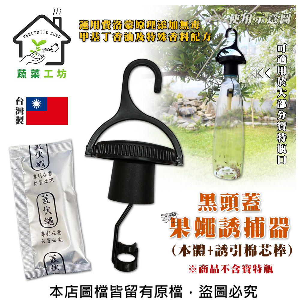 【蔬菜工坊】黑頭蓋果蠅誘捕器(本體+誘引棉芯棒)