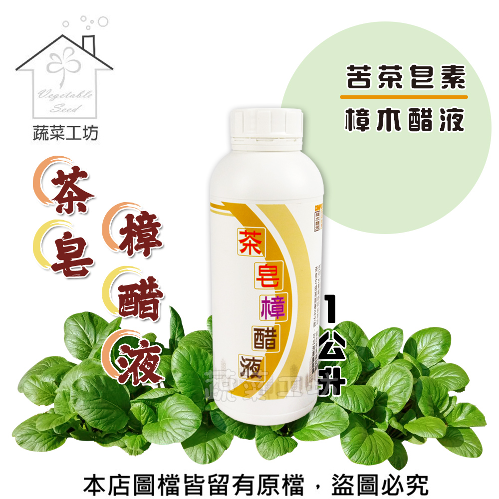 【蔬菜工坊】茶皂樟醋液1公升