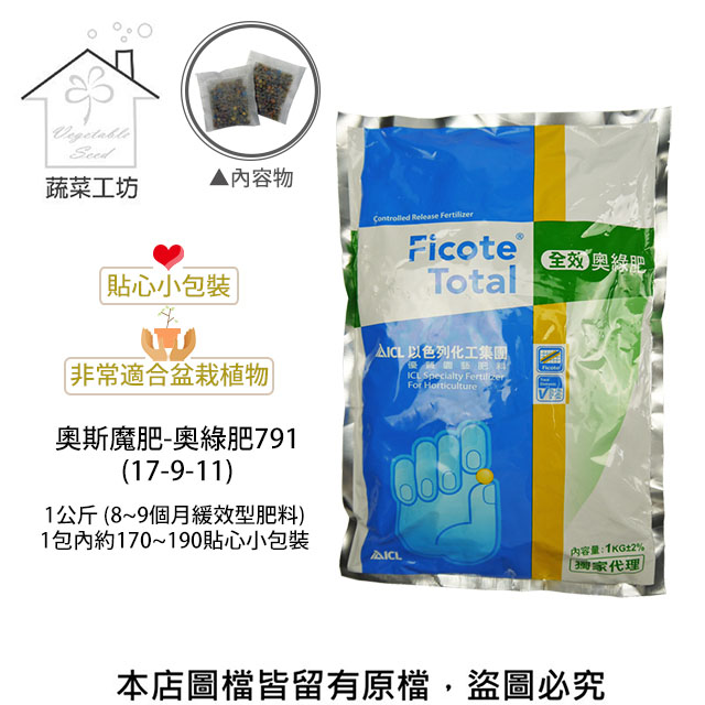 奧斯魔肥-奧綠肥791(17-9-11) 1公斤 (8~9個月緩效型肥料)1包內約170~190貼心小包裝