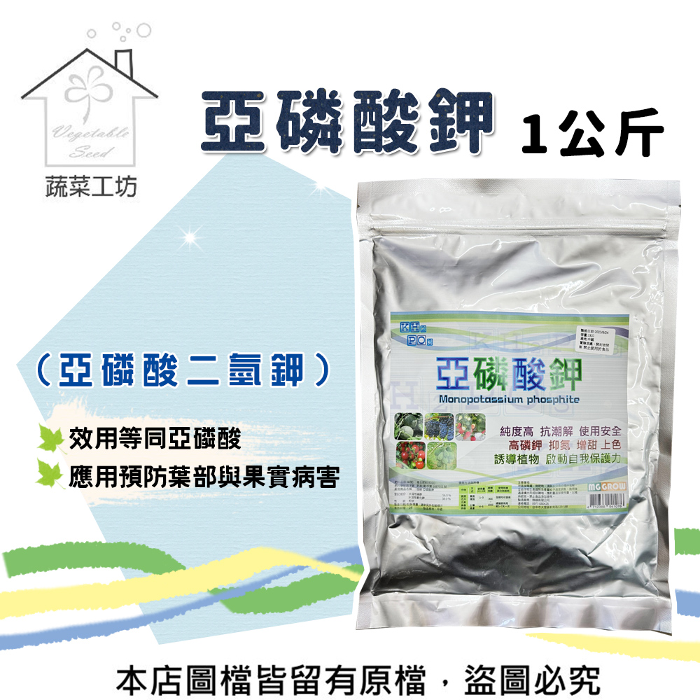 【蔬菜工坊】亞磷酸鉀1公斤(亞磷酸二氫鉀)