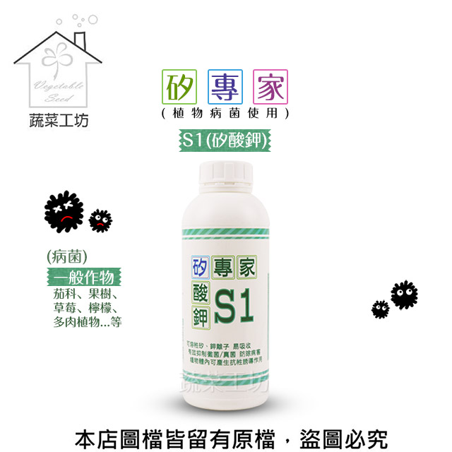 【蔬菜工坊】矽專家-S1(矽酸鉀)1公升 (植物病菌使用)