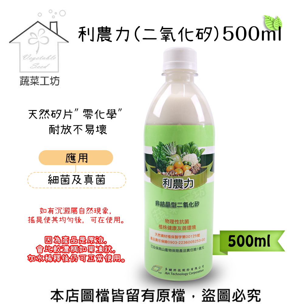 【蔬菜工坊】利農力(二氧化矽) 500ml
