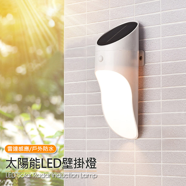 人體感應太陽能LED壁掛式照明燈/防水太陽能燈