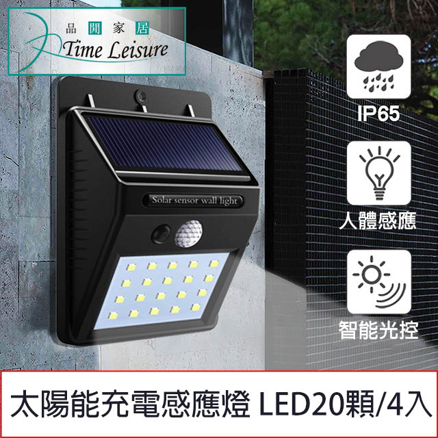 Time Leisure 太陽能充電戶外牆壁廣角人體感應燈 LED20顆/4入