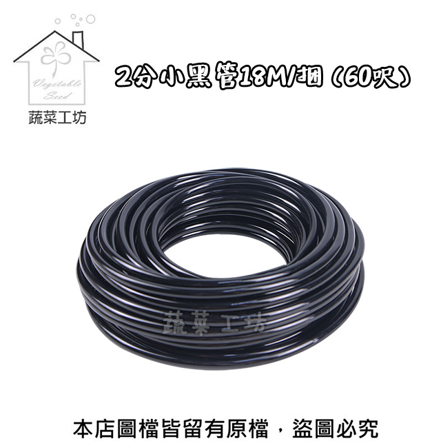 2分小黑管18M/捆 (60呎)