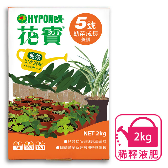HYPONeX 花寶 5號 高氮肥小苗&葉菜蔬菜肥料 2kg (幼苗成長養護)