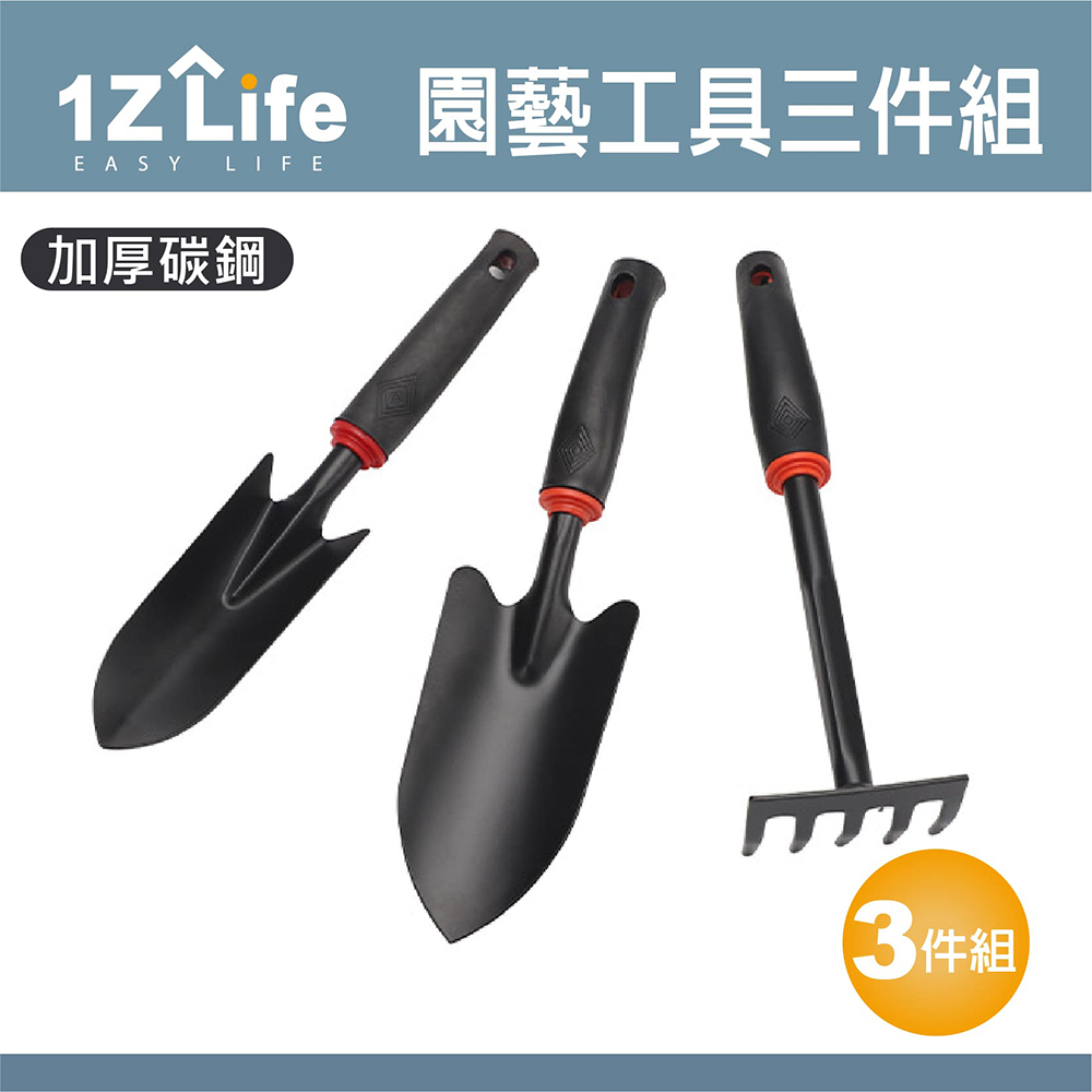 【1Z Life】園藝工具三件組