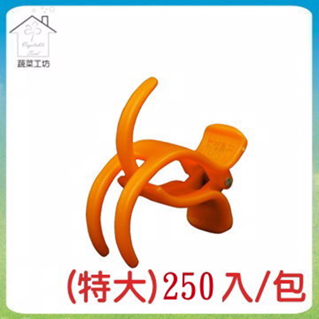 【蔬菜工坊009-A66】 橘色嫁接夾(蘭花夾.固定夾)-(特大)250入/組