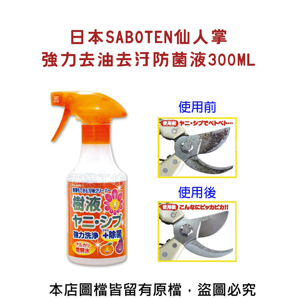 【蔬菜工坊】日本SABOTEN仙人掌強力去油去汙防菌液300ML