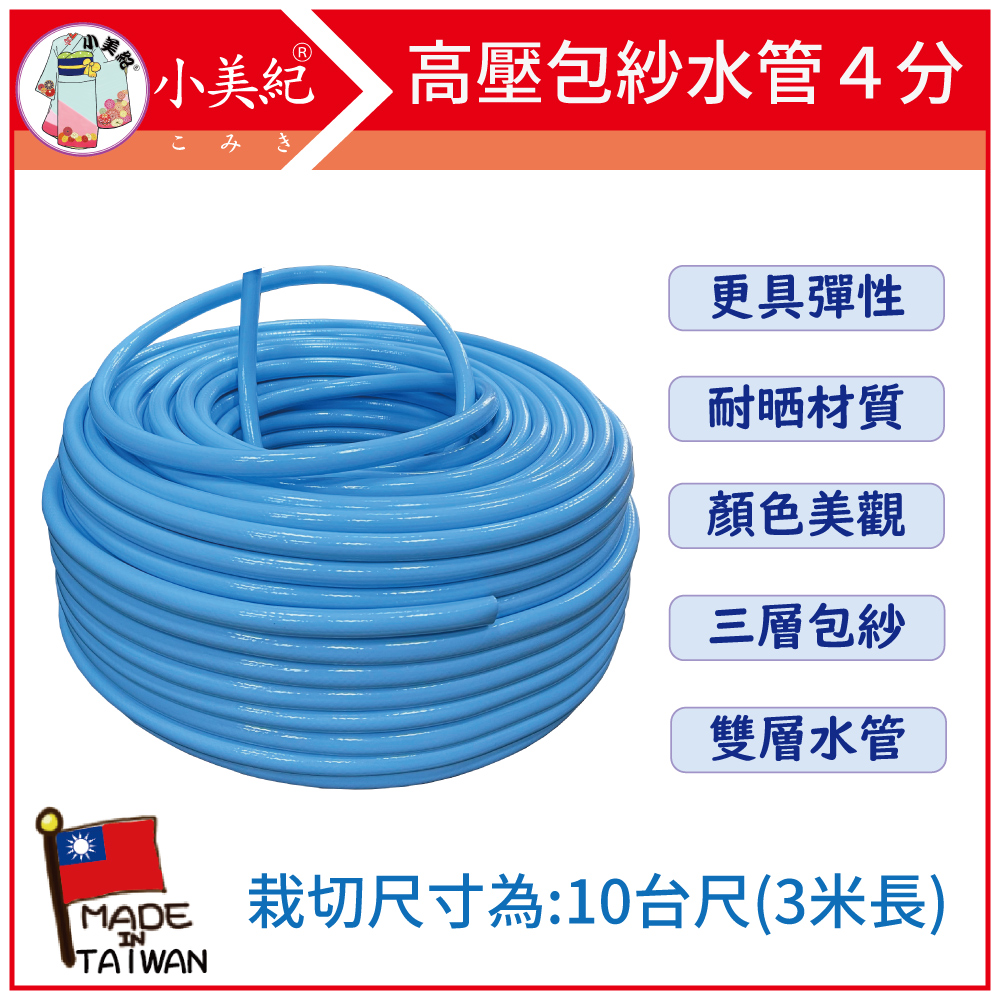 小美紀 1W-高壓包紗水管４分-10台尺(3米)