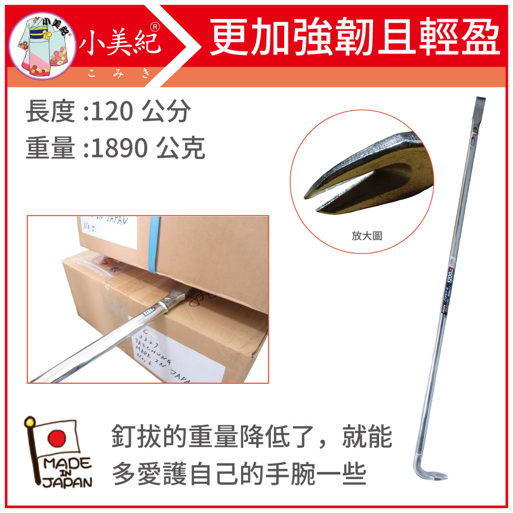 【小美紀】10B釘拔1200mm/1890g開單口(建築工具)拔釘器