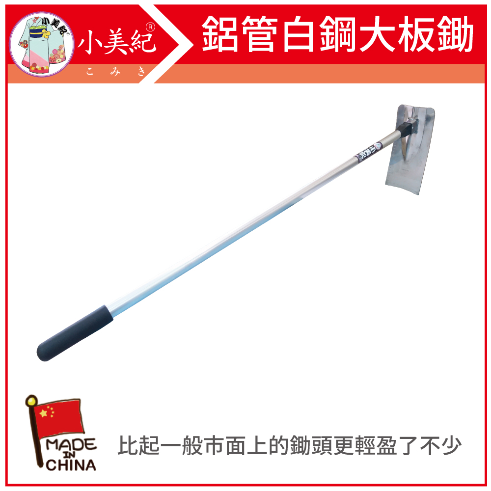 【小美紀】鋁管白鋼大板鋤138C(鋤頭系列)鋤草/農業用具