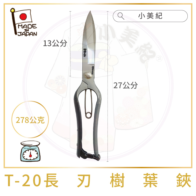 【小美紀】長刃樹葉鋏T-20(剪刀系列)