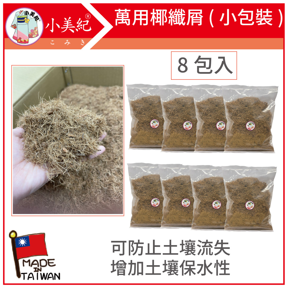 小美紀 萬用椰纖屑(小包裝-8包入)208H-8（土壤介質）