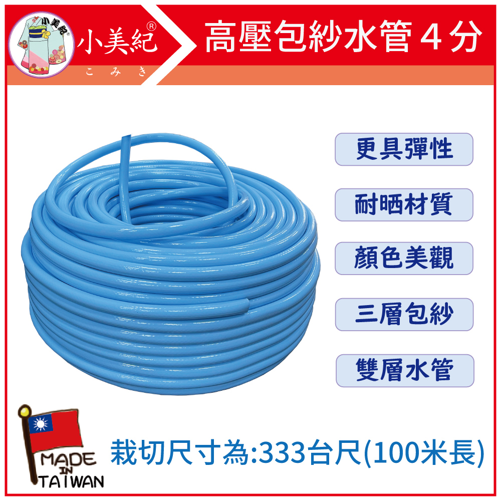 小美紀 1W-高壓包紗水管４分-333台尺(100米)