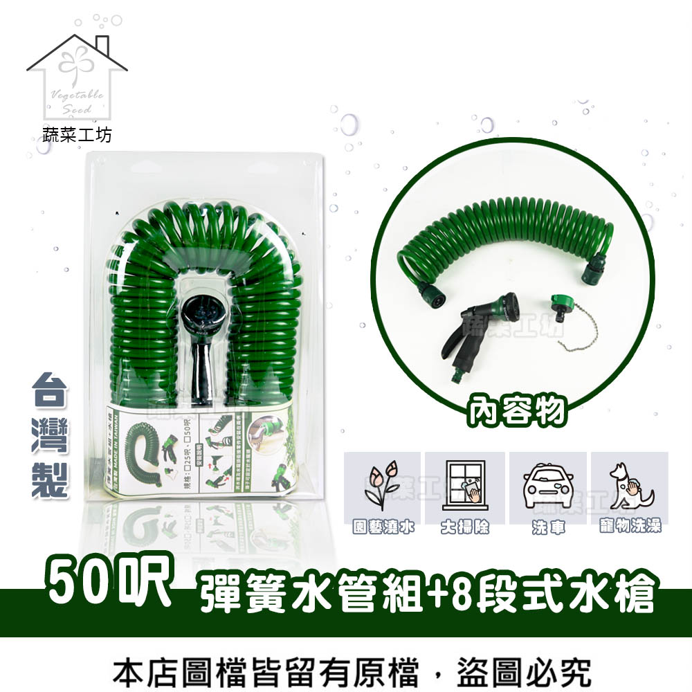 【蔬菜工坊】彈簧水管組+8段式水槍 - 50呎 (臺灣製造)
