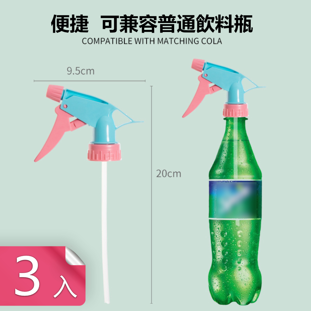 【荷生活】通用型保特瓶噴霧器澆花灑水雙模式噴頭-3入