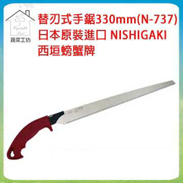 【蔬菜工坊】替刃式手鋸330mm(N-737)日本原裝進口NISHIGAKI西垣螃蟹牌