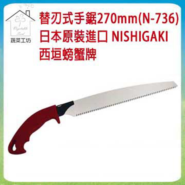 【蔬菜工坊】替刃式手鋸270mm(N-736)日本原裝進口NISHIGAKI西垣螃蟹牌