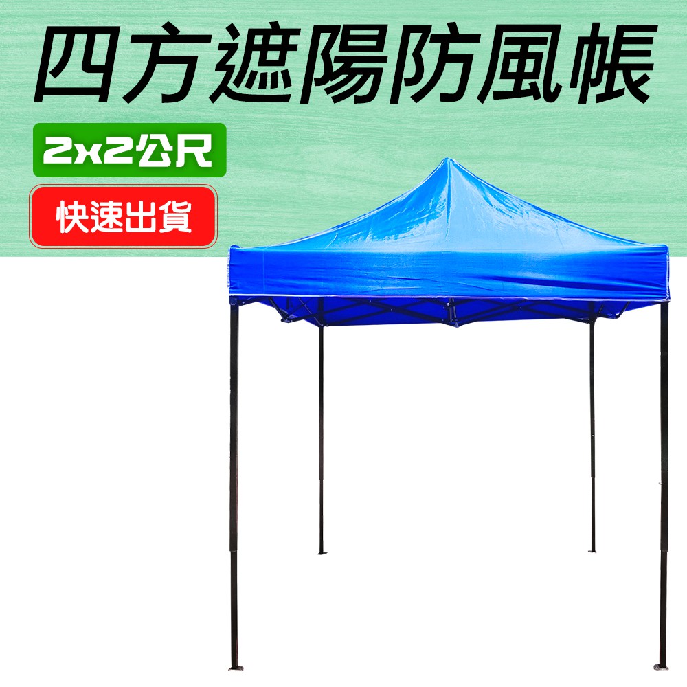 130-ST2X2 遮陽防風帳/四方傘2米*2米