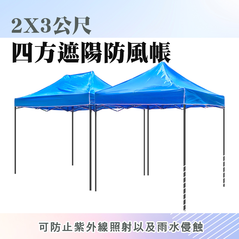 185-ST2X3 遮陽防風帳/四方傘2米*3米