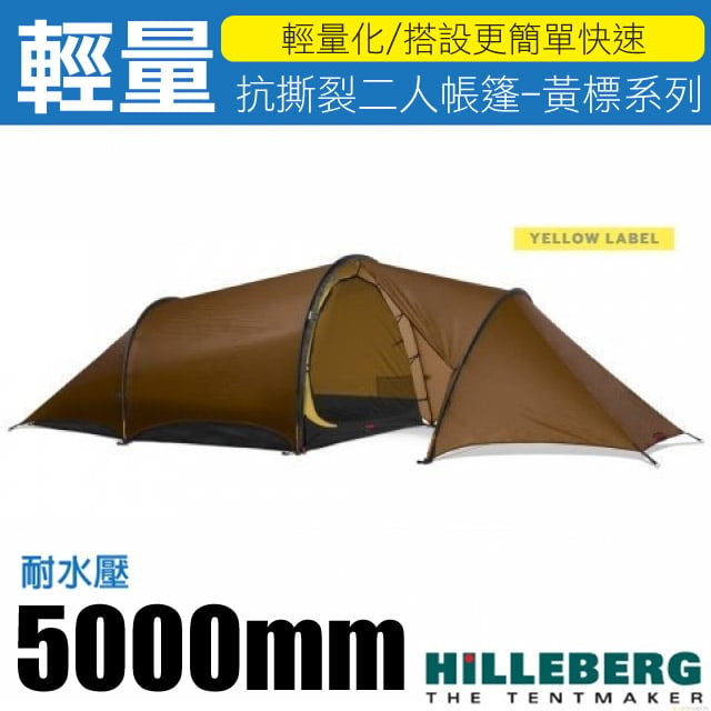 【HILLEBERG】黃標 ANJAN 2 GT 超輕量三季抗撕裂兩人帳篷(2.1kg).鋁合金營柱/017313 沙色