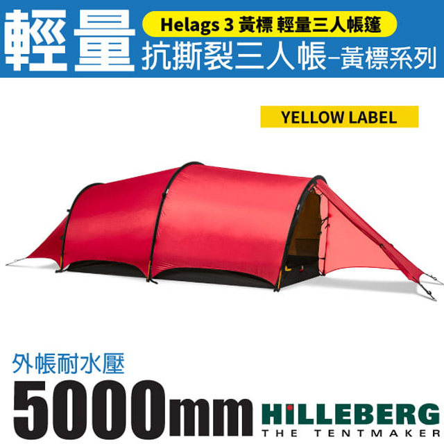 【HILLEBERG】黃標 Helags 3 輕量抗撕裂三人帳篷(2.6kg)/雙前廳雙出入口/018612 紅v