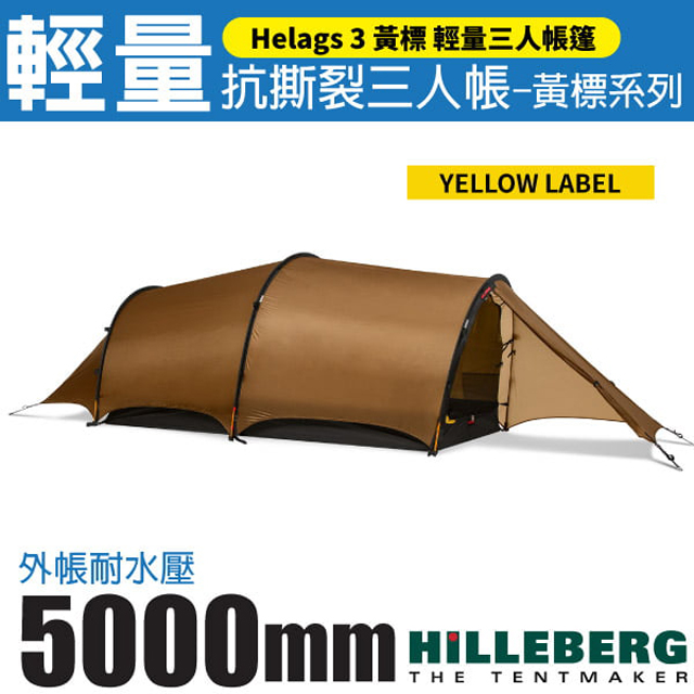 【HILLEBERG】黃標 Helags 3 輕量抗撕裂三人帳篷(2.6kg)/雙前廳雙出入口/018613 沙色