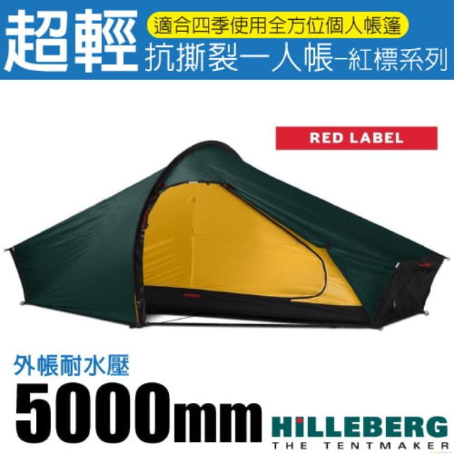 【瑞典 HILLEBERG】紅標 AKTO 超輕量抗撕裂一人帳篷(1.7kg) 013811 綠