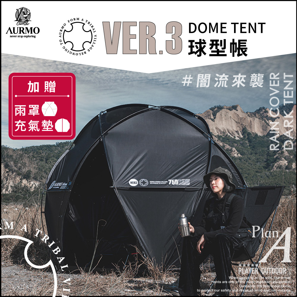 【AURMO】Ver3 球型基地帳篷(加贈專屬外罩、充氣墊)