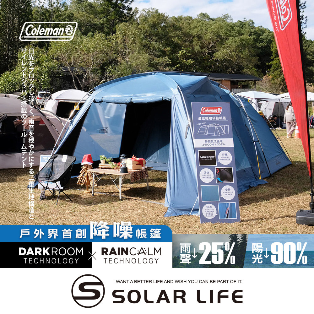 Coleman 靜雨氣流循環2-ROOM 3025+ / CM-18233 4-5人帳 (降噪).黑黑帳家庭帳 露營帳客廳帳 隧道帳篷