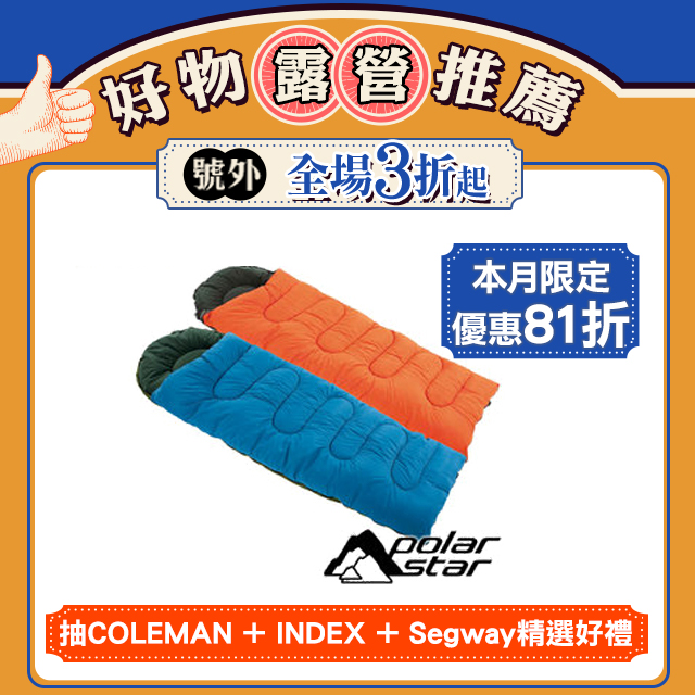 PolarStar 臺灣製 加大型纖維睡袋 (SGS檢驗 耐寒度 -12~7°C) P16730