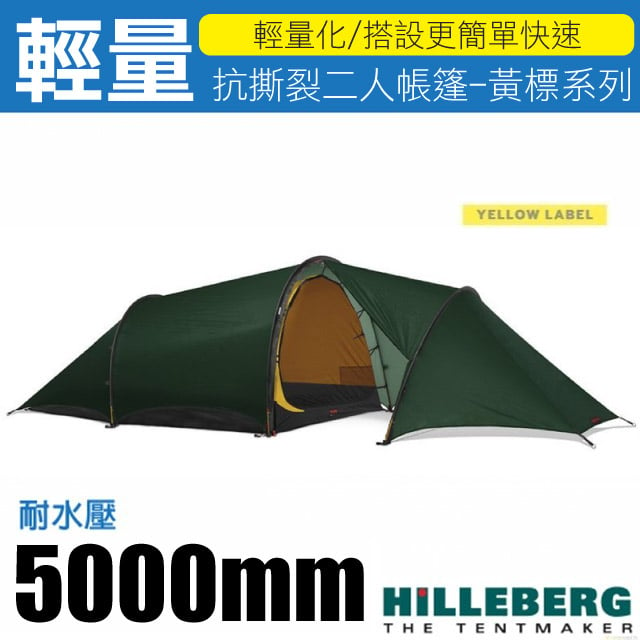 【HILLEBERG】黃標 ANJAN 2 GT 超輕量三季抗撕裂兩人帳篷(2.1kg).鋁合金營柱/017311 綠