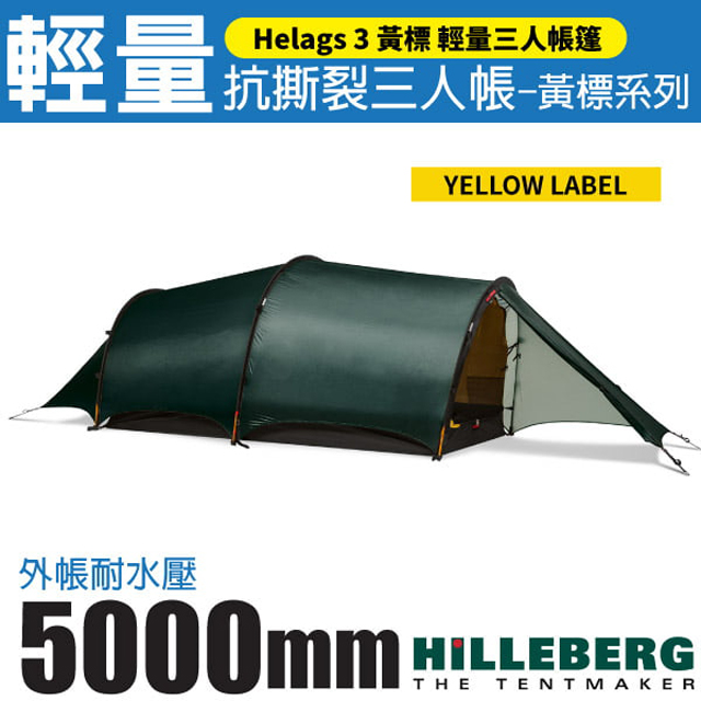 【HILLEBERG】黃標 Helags 3 輕量抗撕裂三人帳篷(2.6kg)/雙前廳雙出入口/018611 綠v