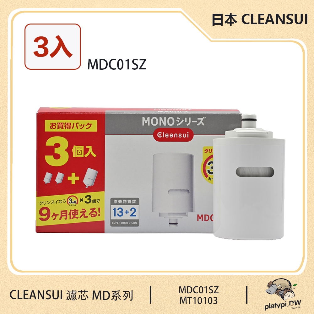 【三菱 Cleansui】日本 MDC01SZ 淨水濾芯 3入裝 適用MD系列