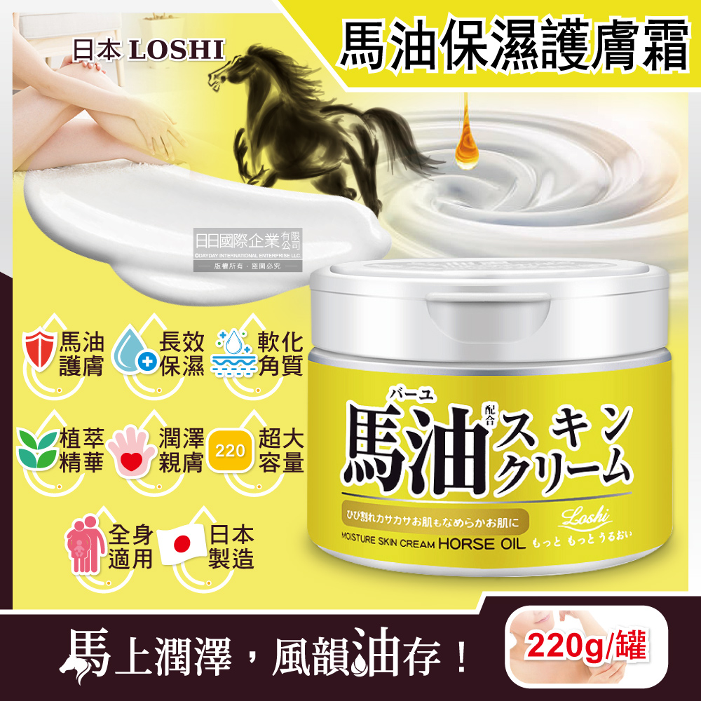 日本LOSHI-馬油植萃水潤保濕軟化角質全身保養護膚霜220g/罐(修護肌膚萬用乳霜,多效潤膚面霜)
