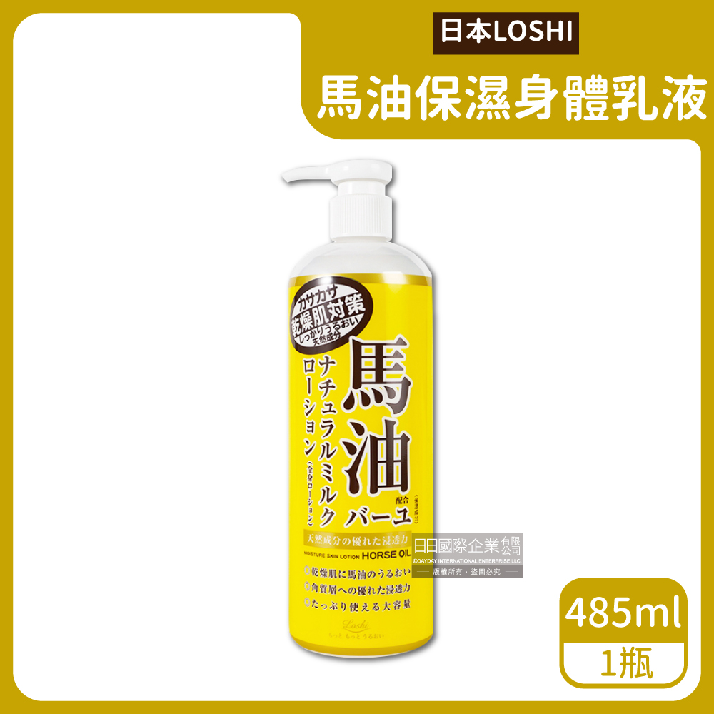 日本LOSHI-馬油植萃保水潤澤軟化角質護膚保濕身體乳液按壓瓶485ml/黃瓶
