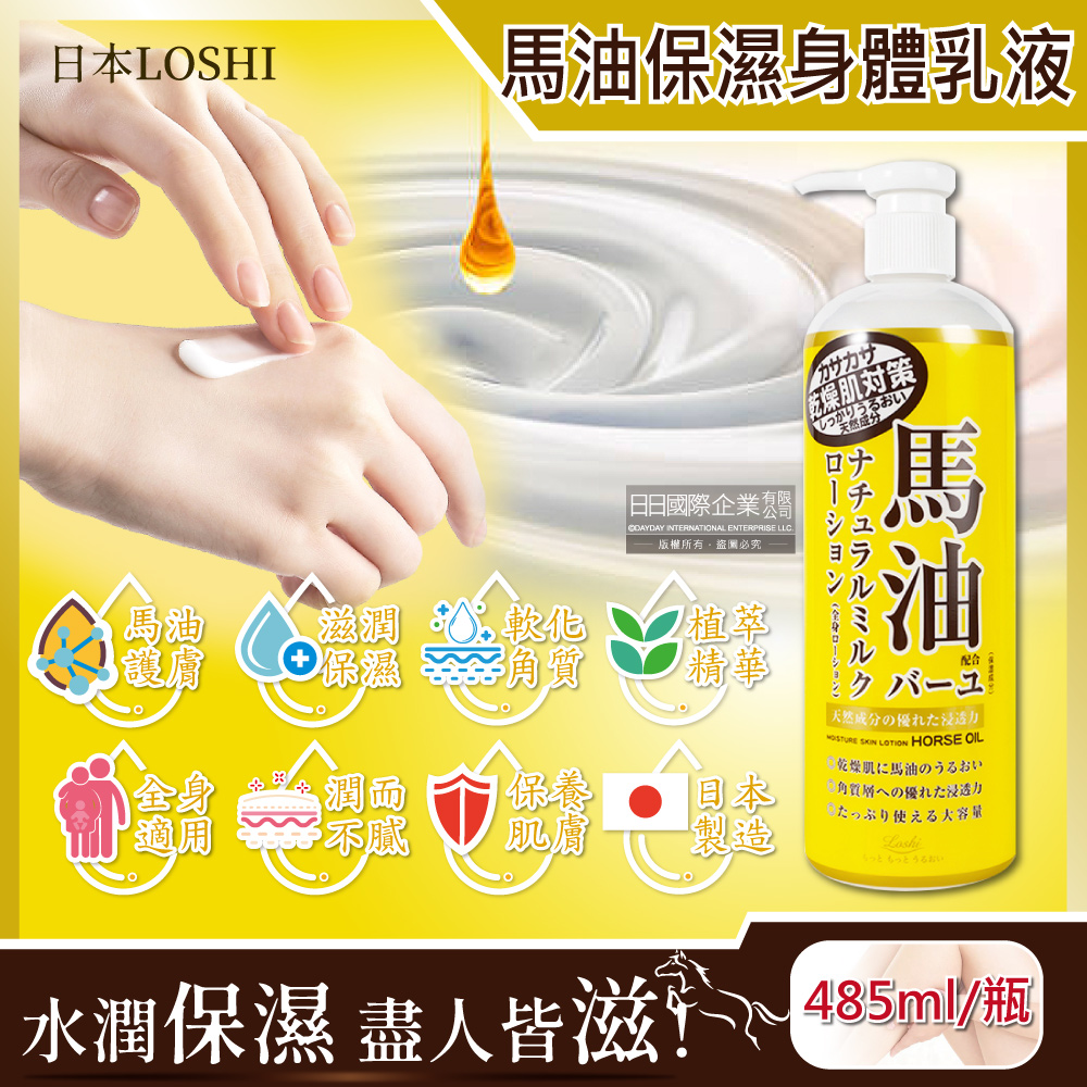 日本LOSHI-馬油植萃保水潤澤軟化角質護膚保濕身體乳液按壓瓶485ml/黃瓶