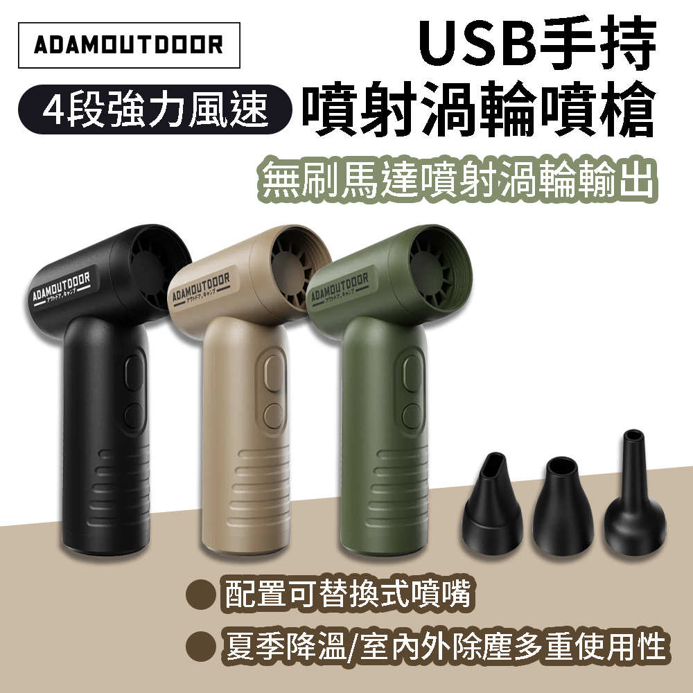 【ADAMOUTDOOR】USB手持噴射渦輪噴槍 ADFN-HTF330