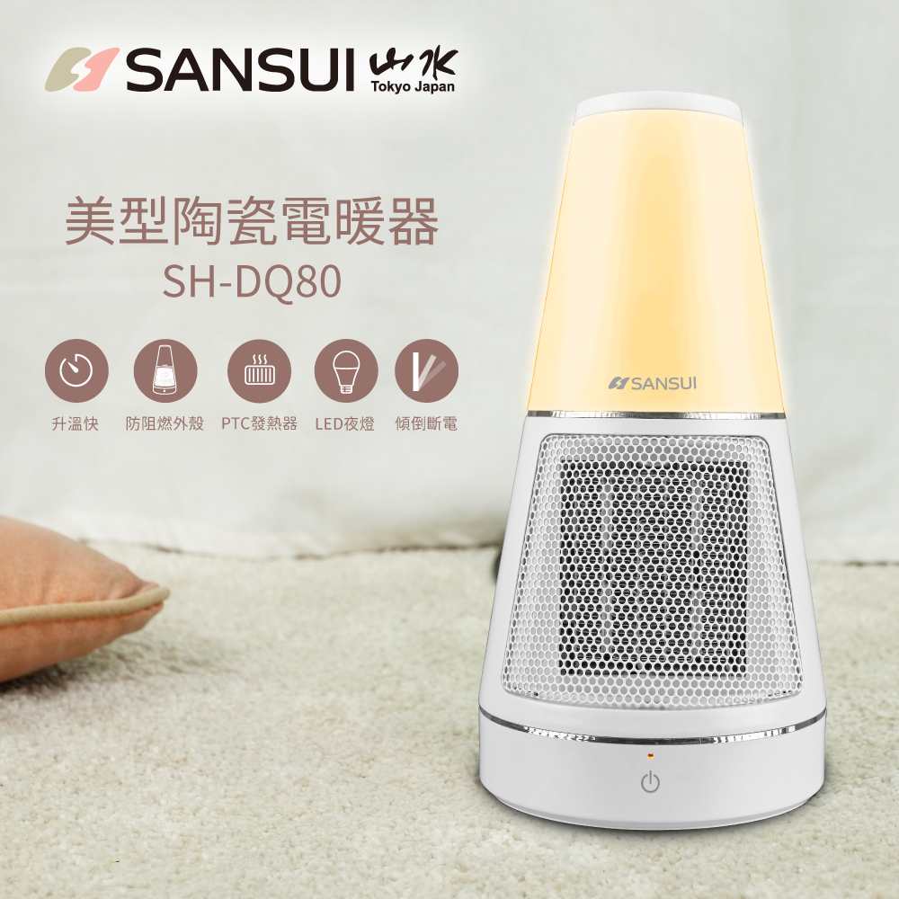 SANSUI山水 夜燈美型PTC陶瓷電暖器 SH-DQ80