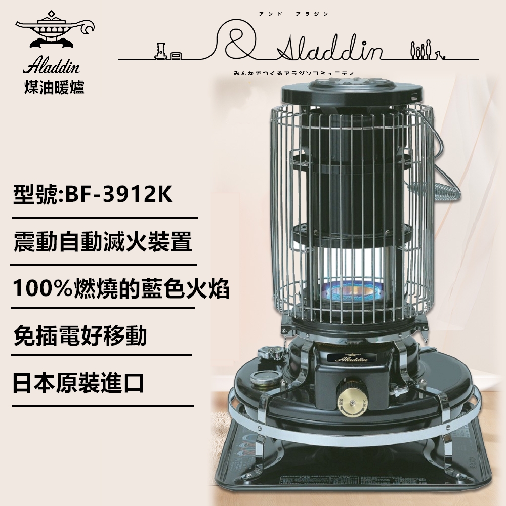 日本 ALADDIN 阿拉丁經典復古款 煤油暖爐 BF-3912K
