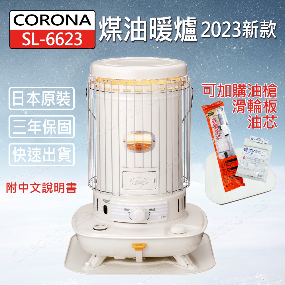 【CORONA】SL-6623 煤油暖爐