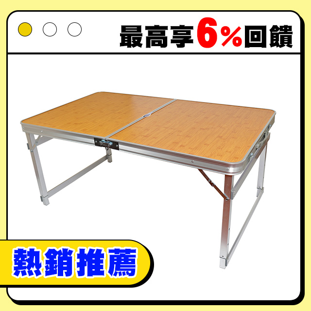可調桌腳 堅硬方管鋁合金折疊桌 ( 竹紋 ) /野餐桌/露營桌/行動桌/庭園桌/摺合桌/戶外桌/摺疊桌