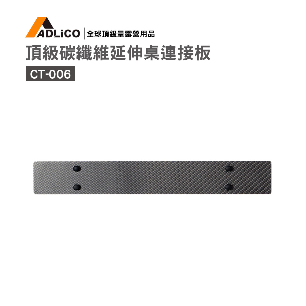 ADLiCO頂級超輕量碳纖維延伸桌連接板 (CT-006)
