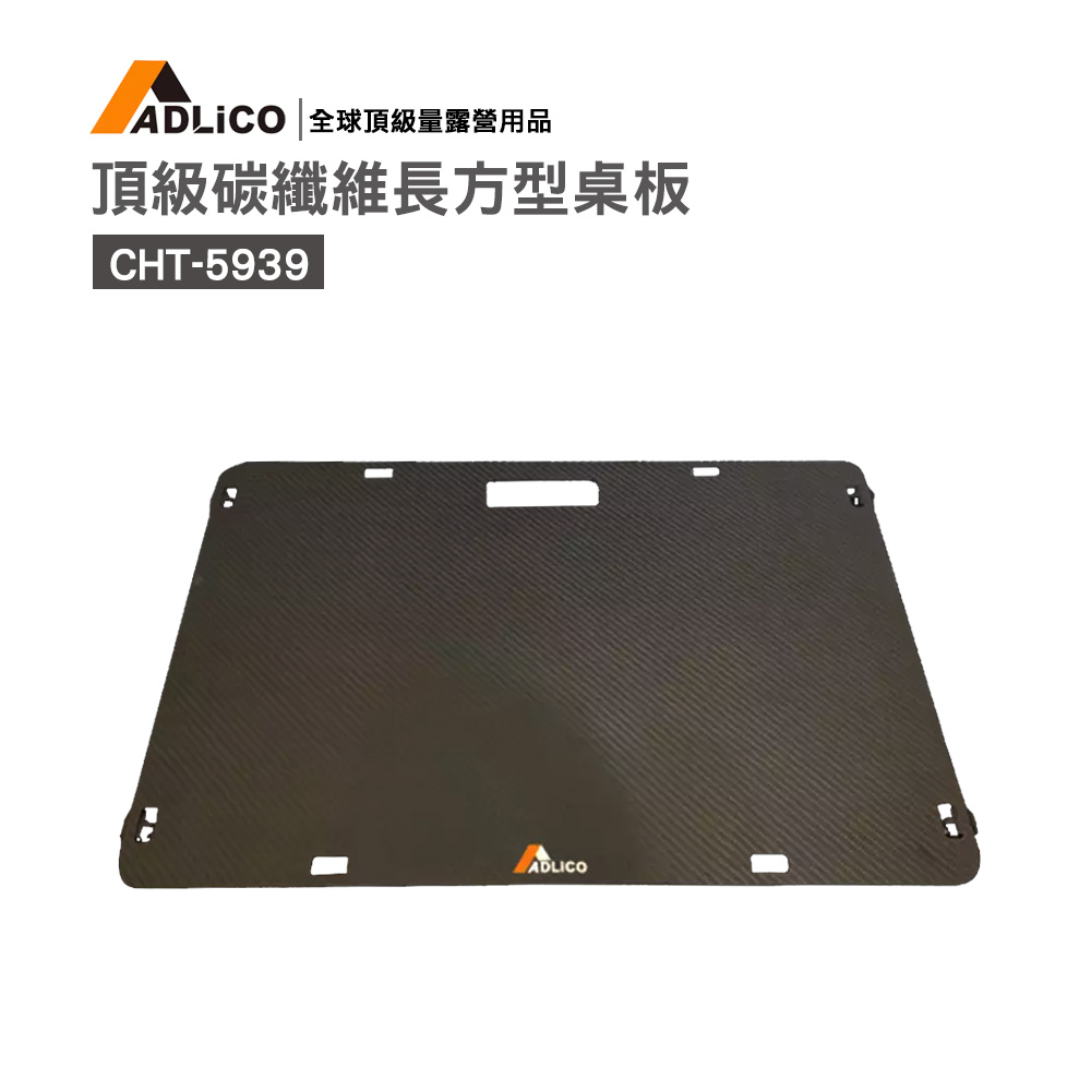 ADLiCO頂級超輕量碳纖維長方形桌板 (CHT-5939)不含腳架