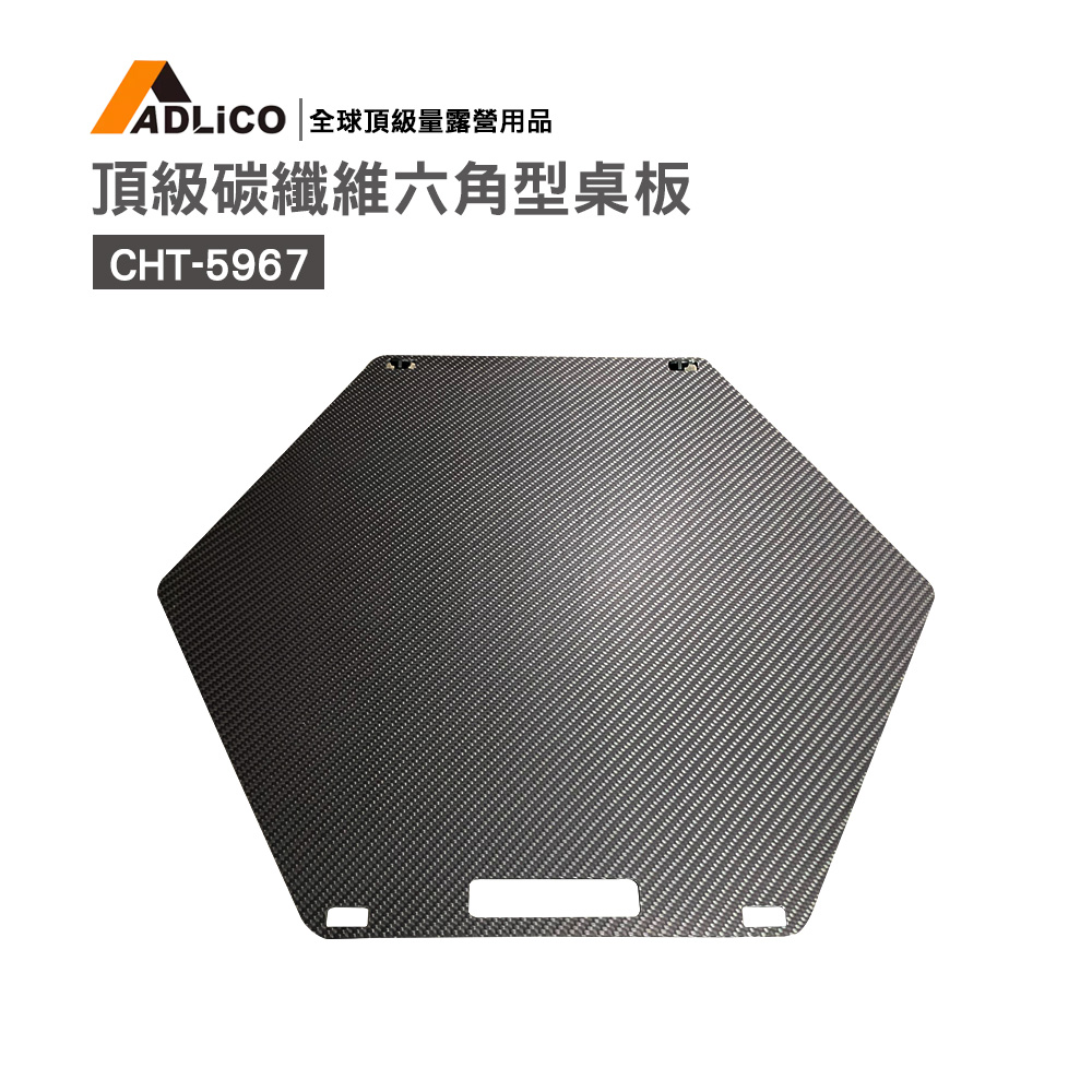 ADLiCO頂級超輕量碳纖維六角形桌板 (CHT-5967)不含腳架