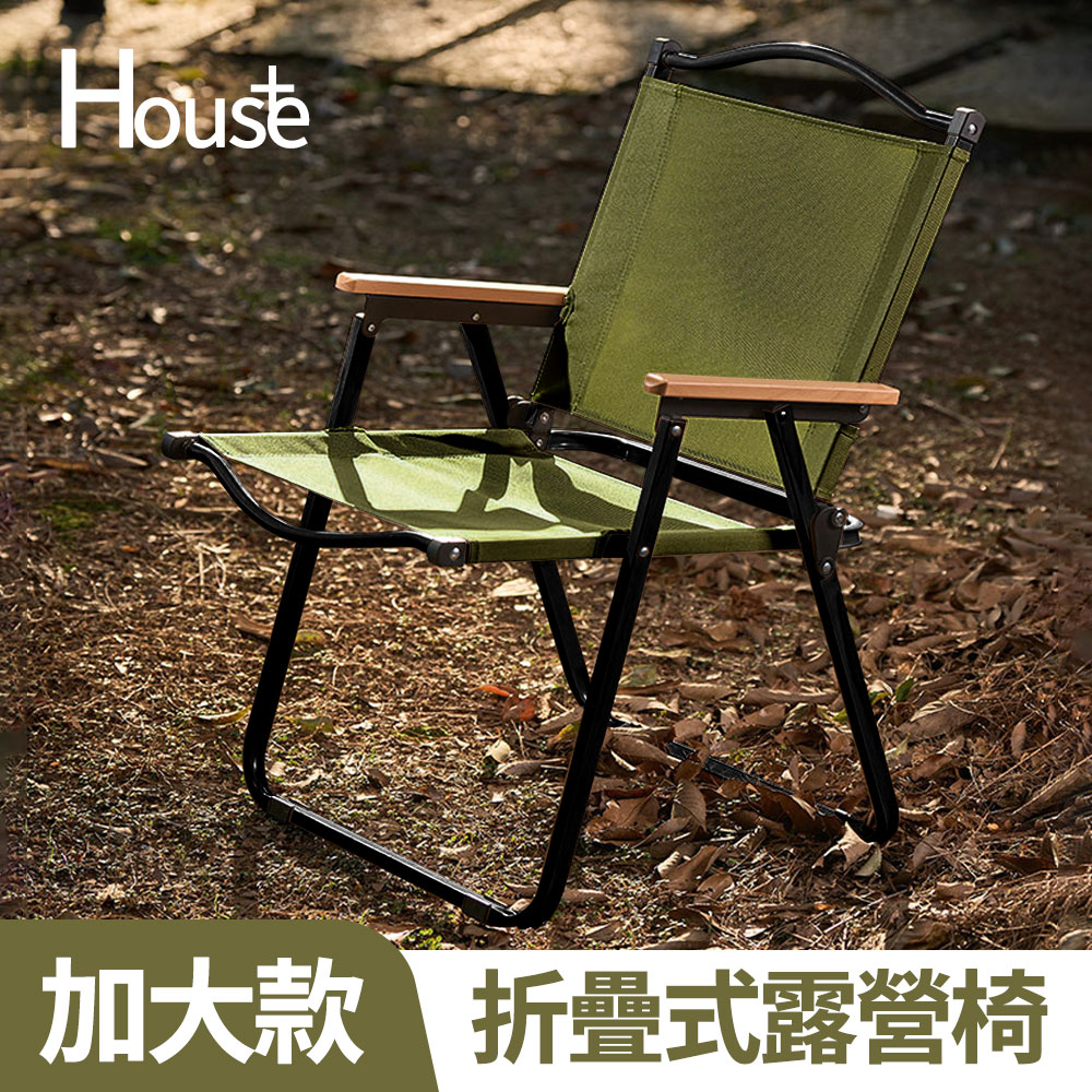 【House+】加大款-素面櫸木手把摺疊椅 露營椅 好收納 野營月亮椅小椅子 戶外休閒椅 單人克米特椅