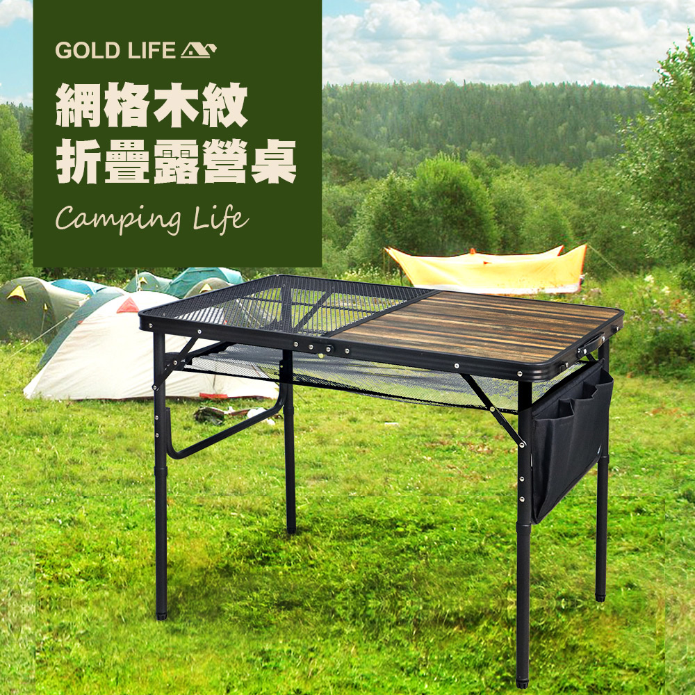 《GOLD LIFE》網格木紋折疊露營桌-加贈置物網(單桌組)